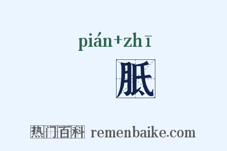 骿胝是什么意思的图片